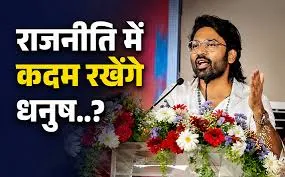 क्या धनुष करेंगे राजनीति में एंट्री? भाषण से बढ़ीं अटकलें