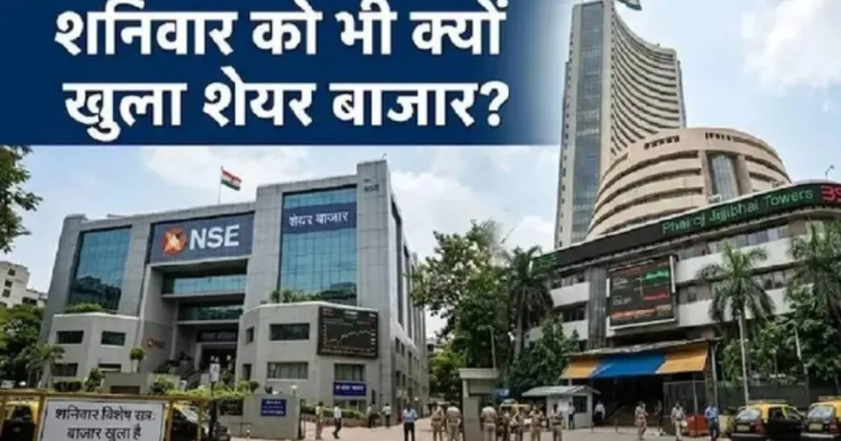 Mock Trading: आज क्यों खुला है शेयर बाजार? जानें वजह