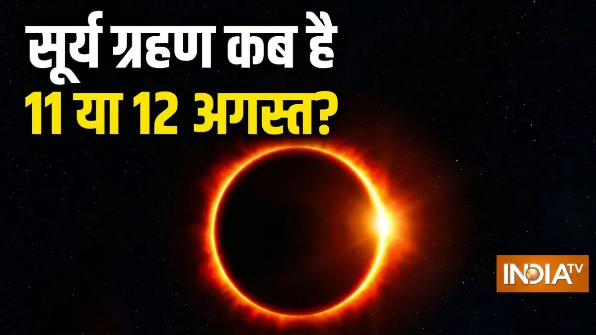 Surya Grahan 2026: 11 या 12 अगस्त, जानें सही समय