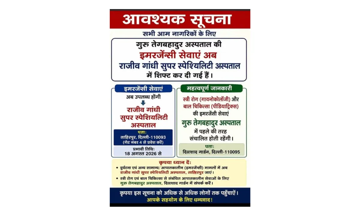 GTB Hospital की इमरजेंसी सेवाएं ब्लॉक 4 में शिफ्ट