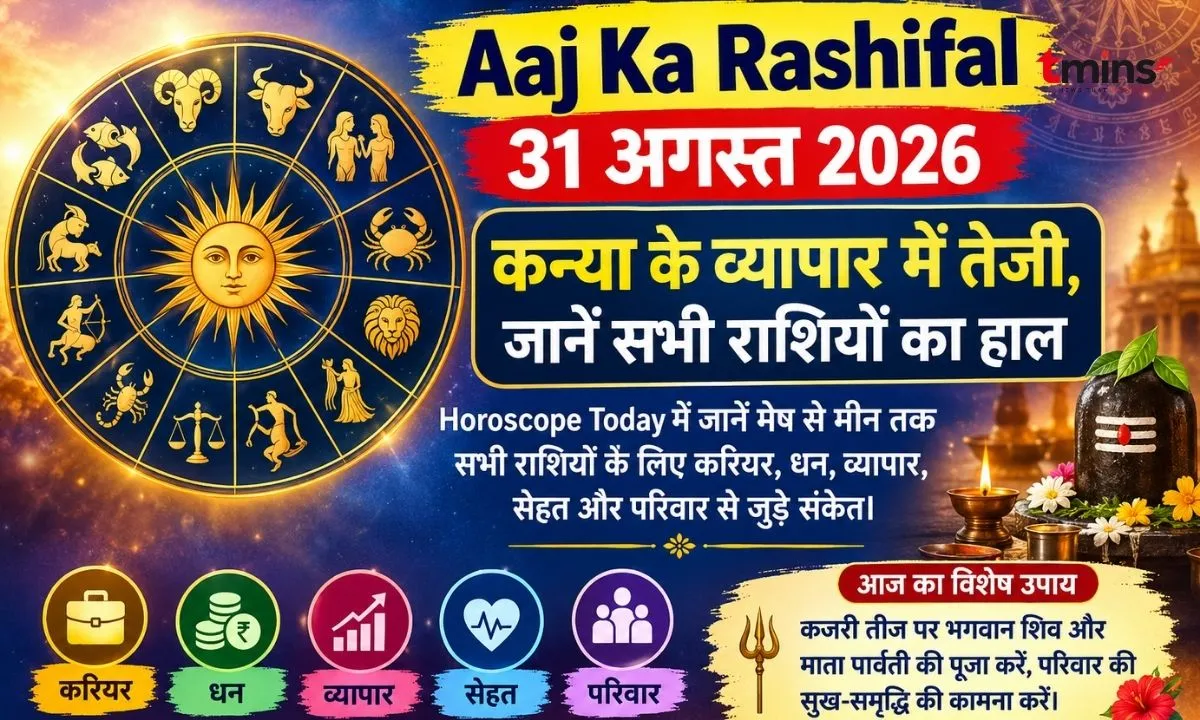 Aaj Ka Rashifal 31 August 2026: कन्या के व्यापार में तेजी