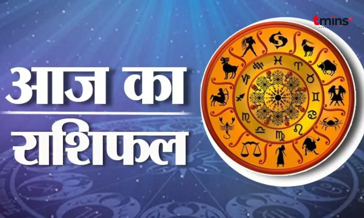 Aaj Ka Rashifal 5 September 2026: मिथुन की आर्थिक स्थिति सुधरेगी